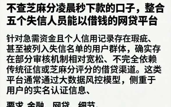 不查芝麻分凌晨秒下款的口子，整合五个失信人员可以借钱的网贷平台