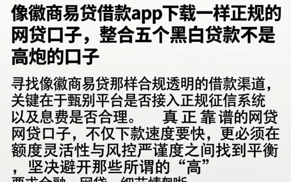 像徽商易贷借款app下载一样正规的网贷口子，整合五个黑白贷款不是高炮的口子