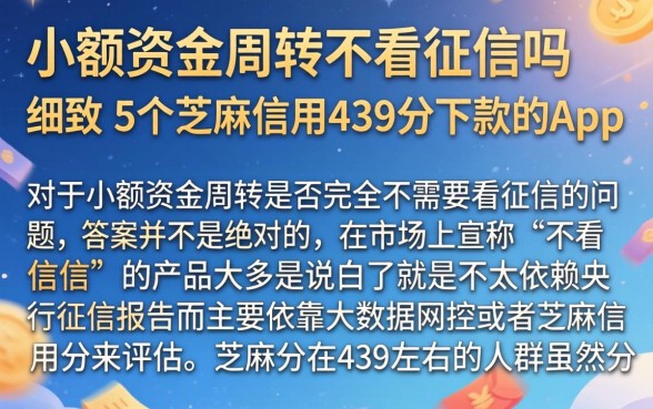 小额资金周转不看征信吗，细致阐述5个芝麻信用439分下款的app