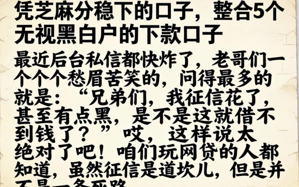 凭芝麻分稳下的口子，整合5个无视黑白户的下款口子