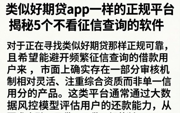 类似好期贷app一样的正规平台，揭秘5个不看征信查询的软件