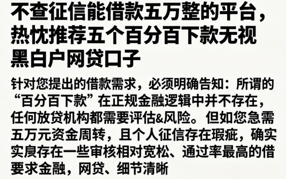 不查征信能借款五万整的平台，热忱推荐五个百分百下款无视黑白户网贷口子