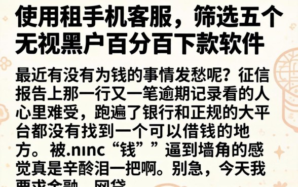 使用租手机客服，筛选五个无视黑户百分百下款软件