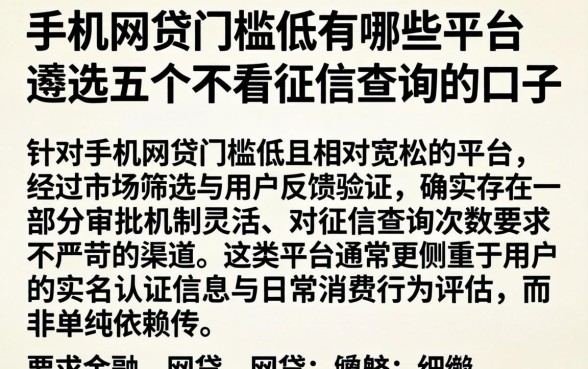 手机网贷门槛低的有哪些平台，遴选五个不看征信查询的口子