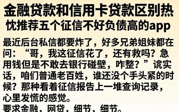金融贷款和信用卡贷款区别，热忱推荐五个征信不好负债高的app