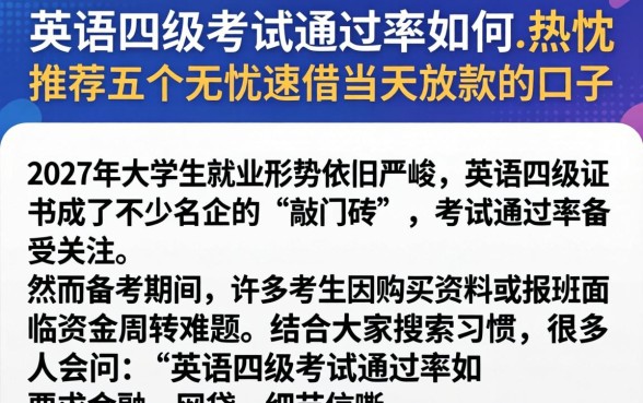 英语四级考试通过率如何，热忱推荐五个无忧速借当天放款的口子
