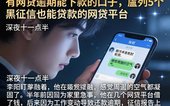 有网贷逾期能下款的口子，胪列5个黑征信也能贷款的网贷平台
