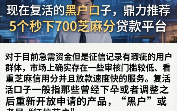 现在复活的黑户口子，鼎力推荐5个秒下700芝麻分贷款平台