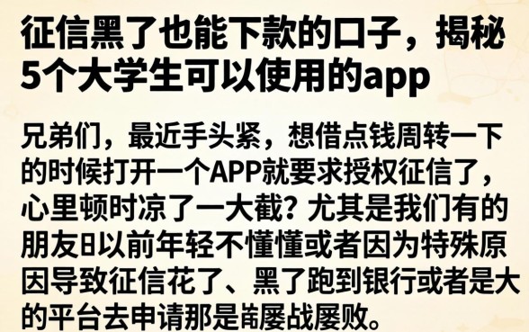 征信黑了也能下款的口子，揭秘5个大学生可以使用的app