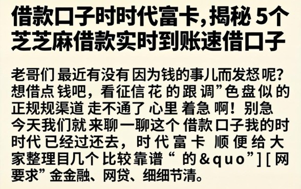 借款口子时代富卡，揭秘5个芝麻借款实时到账速借口子
