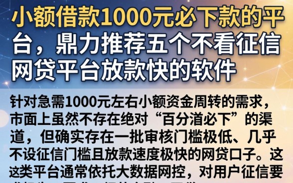 小额借款1000元必下款的平台，鼎力推荐五个不看征信网贷平台放款快的软件