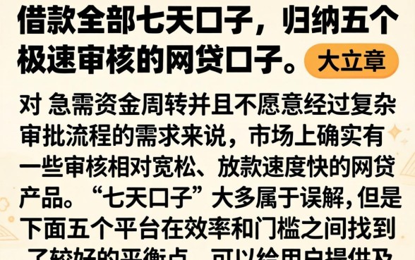 借款全部七天口子，归纳五个极速审核的网贷口子