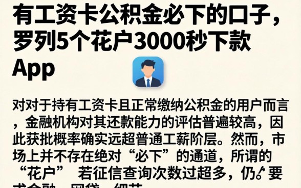 有工资卡公积金必下的口子，罗列5个花户3000秒下款app