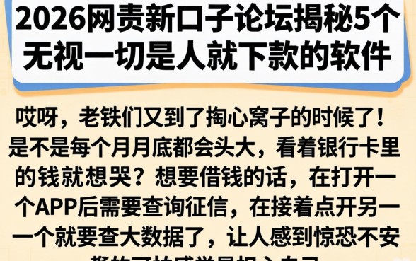 2026网贷新口子论坛，揭秘5个无视一切是人就下款的软件