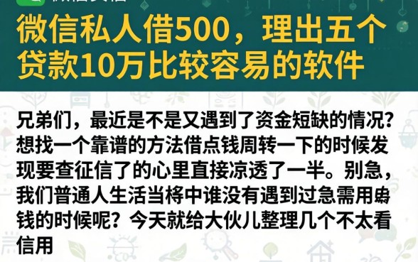 微信私人借500，理出五个贷款10万比较容易的软件