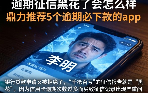 逾期征信黑花了会怎么样，鼎力推荐5个逾期必下款的app