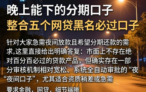 晚上能下的分期口子，整合五个网贷黑户必过口子