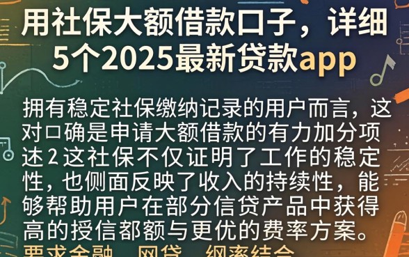 用社保大额借款口子，详细阐述5个2025最新贷款app