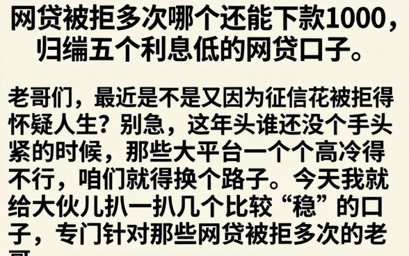 网贷被拒多次哪个还能下款1000，归纳五个利息低的网贷口子