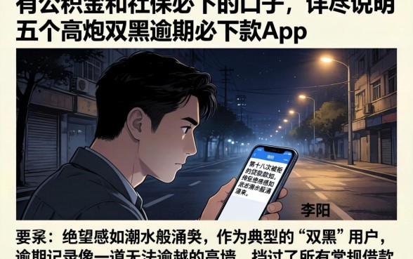 有公积金和社保必下的口子，详尽说明五个高炮双黑逾期必下款app