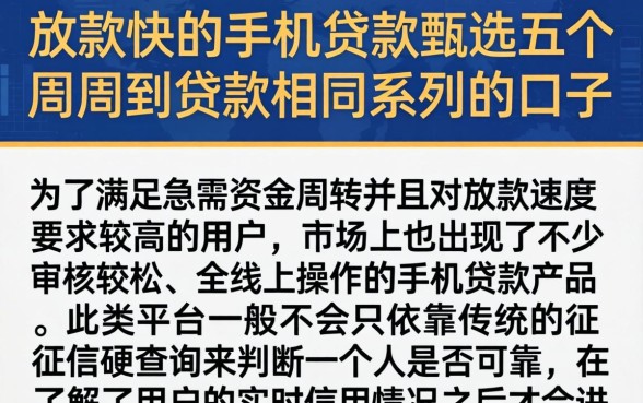 放款快的手机贷款，甄选五个周周到贷款相同系列的口子