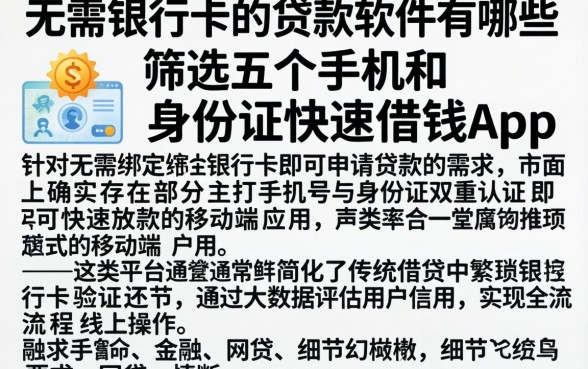 无需银行卡的贷款软件有哪些，筛选五个手机和身份证快速借钱app