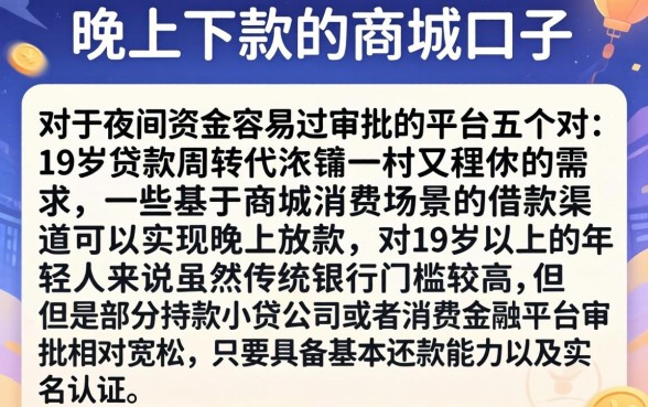 晚上下款的商城口子，详细阐述五个19岁贷款容易过审批的平台