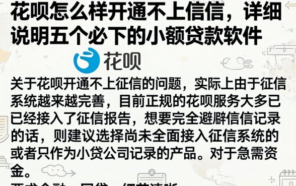 花呗怎么样开通不上征信，详尽说明五个必下的小额贷款软件