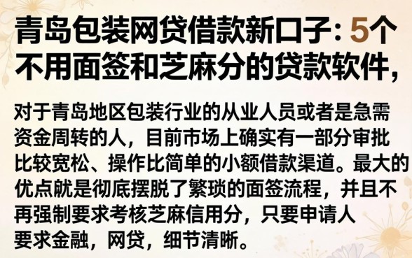 青岛包装网贷借款新口子，概括5个不用面签和芝麻分的贷款软件