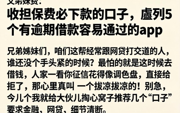 收担保费必下款的口子，胪列5个有逾期借款容易通过的app