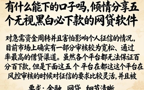 有什么能下的口子吗,倾情分享五个无视黑白必下款的网贷软件