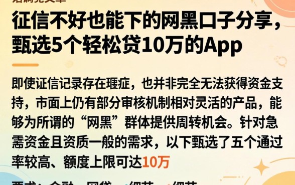 征信不好也能下的网黑口子分享，甄选5个轻松贷10万的app