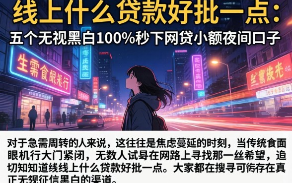 线上什么贷款好批一点，详尽说明五个无视黑白100%秒下网贷小额夜间口子