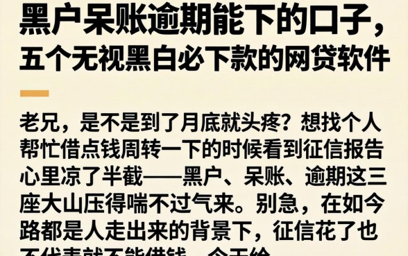 黑户呆账逾期能下的口子，概括五个无视黑白必下款的网贷软件