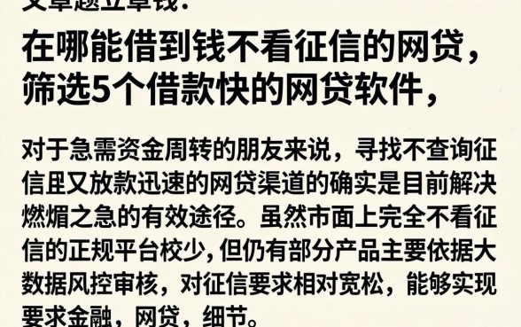 在哪能借到钱不看征信的网贷，筛选5个借款快的网贷软件