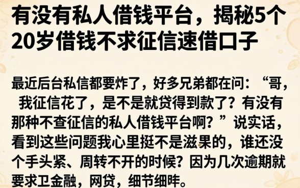 有没有私人借钱平台，揭秘5个20岁借钱不求征信速借口子
