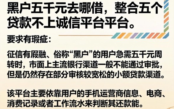 黑户五千元去哪借，整合五个贷款不上诚信平台的平台