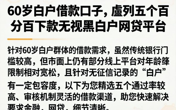60岁白户借款口子，胪列五个百分百下款无视黑白户网贷平台