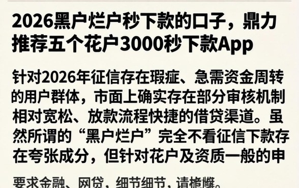 2026黑户烂户秒下款的口子，鼎力推荐五个花户3000秒下款app