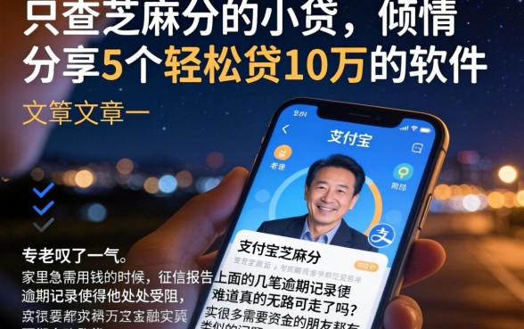 只查芝麻分的小贷，倾情分享5个轻松贷10万的软件