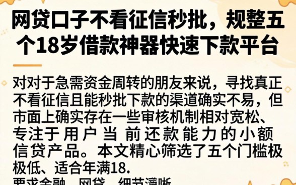 网贷口子不看征信秒批，规整五个18岁借款神器快速下款平台