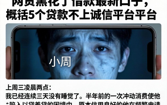 网贷黑花了借款最新口子，概括5个贷款不上诚信平台的平台
