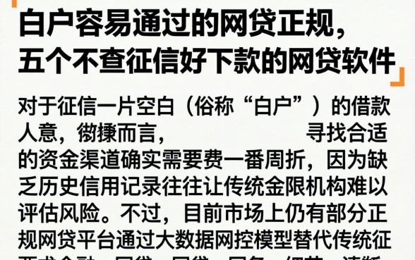 白户容易通过的网贷正规,详细阐述五个不查征信好下款的网贷软件