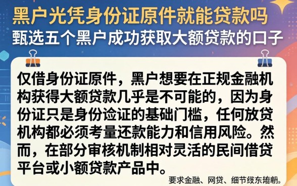 黑户光凭身份证原件就能贷款吗，甄选五个黑户成功获取大额贷款的口子