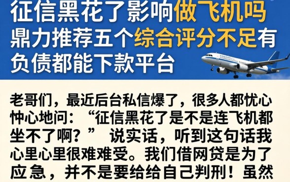 征信黑花了影响做飞机吗，鼎力推荐五个综合评分不足有负债都能下款平台