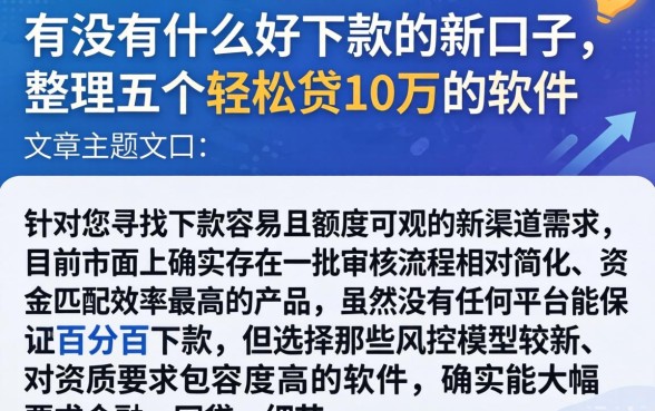 有没有什么好下款的新口子，整理五个轻松贷10万的软件