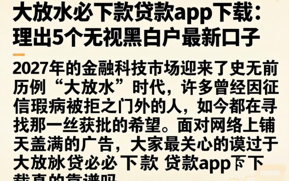 大放水必下款贷款app下载，理出5个无视黑白户最新口子
