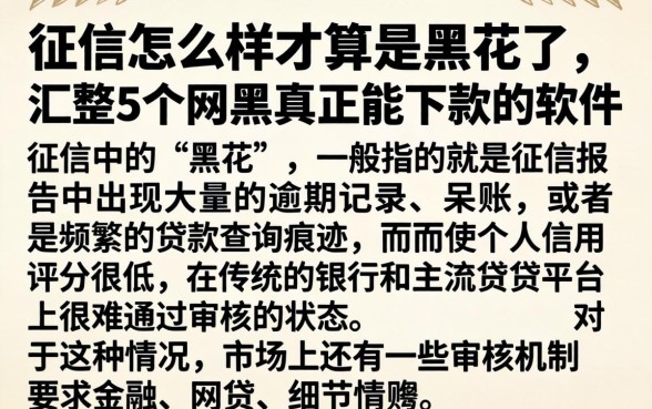 征信怎么样才算是黑花了，汇整5个网黑真正能下款的软件