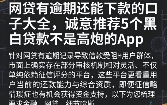 网贷有逾期还能下款的口子大全，诚意推荐5个黑白贷款不是高炮的app