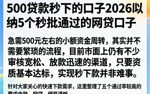 500贷款秒下的口子2026，归纳5个秒批通过的网贷口子
